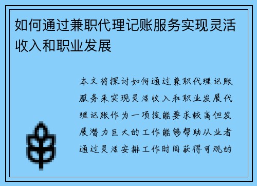 如何通过兼职代理记账服务实现灵活收入和职业发展