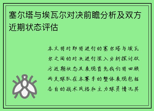 塞尔塔与埃瓦尔对决前瞻分析及双方近期状态评估