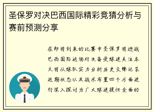 圣保罗对决巴西国际精彩竞猜分析与赛前预测分享