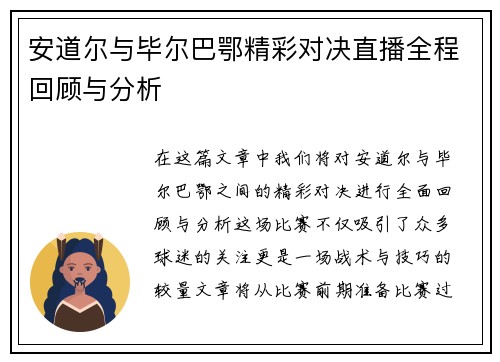 安道尔与毕尔巴鄂精彩对决直播全程回顾与分析