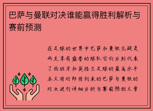 巴萨与曼联对决谁能赢得胜利解析与赛前预测