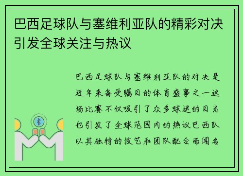 巴西足球队与塞维利亚队的精彩对决引发全球关注与热议