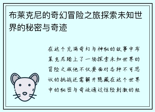 布莱克尼的奇幻冒险之旅探索未知世界的秘密与奇迹