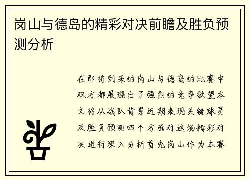 岗山与德岛的精彩对决前瞻及胜负预测分析
