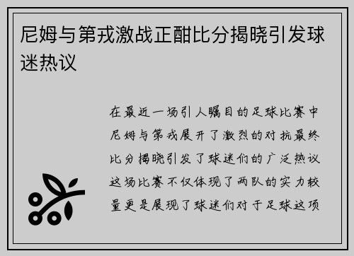 尼姆与第戎激战正酣比分揭晓引发球迷热议