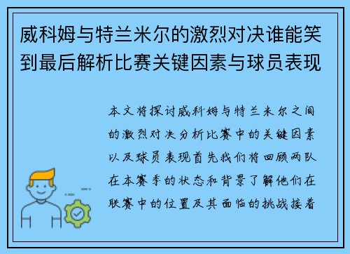 威科姆与特兰米尔的激烈对决谁能笑到最后解析比赛关键因素与球员表现