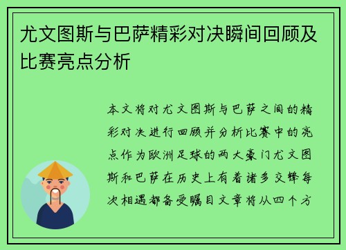 尤文图斯与巴萨精彩对决瞬间回顾及比赛亮点分析
