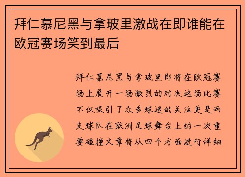 拜仁慕尼黑与拿玻里激战在即谁能在欧冠赛场笑到最后