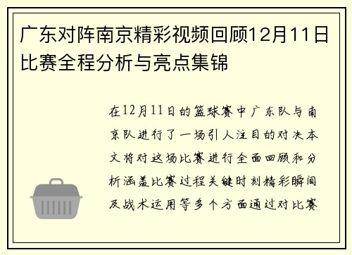 广东对阵南京精彩视频回顾12月11日比赛全程分析与亮点集锦