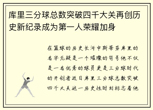 库里三分球总数突破四千大关再创历史新纪录成为第一人荣耀加身