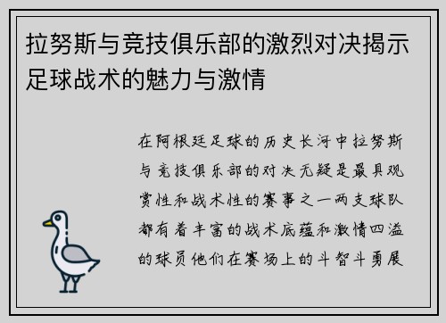 拉努斯与竞技俱乐部的激烈对决揭示足球战术的魅力与激情