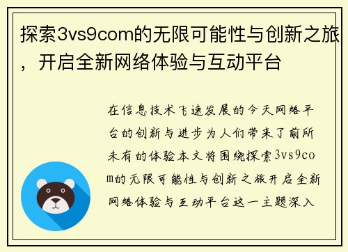 探索3vs9com的无限可能性与创新之旅，开启全新网络体验与互动平台