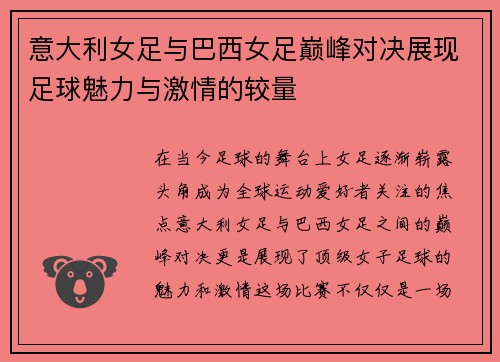 意大利女足与巴西女足巅峰对决展现足球魅力与激情的较量