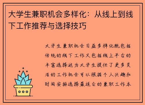 大学生兼职机会多样化：从线上到线下工作推荐与选择技巧