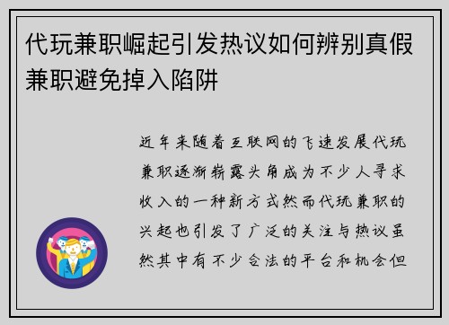 代玩兼职崛起引发热议如何辨别真假兼职避免掉入陷阱