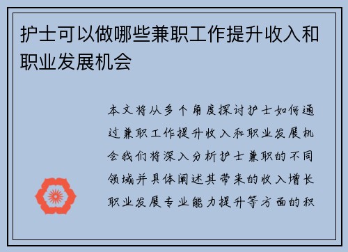 护士可以做哪些兼职工作提升收入和职业发展机会