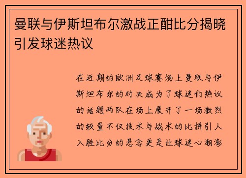 曼联与伊斯坦布尔激战正酣比分揭晓引发球迷热议