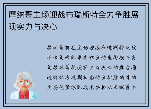 摩纳哥主场迎战布瑞斯特全力争胜展现实力与决心