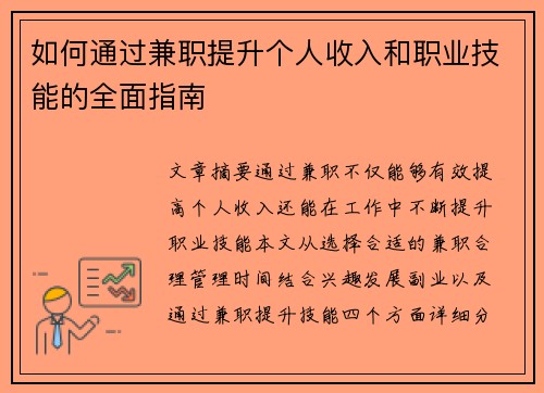 如何通过兼职提升个人收入和职业技能的全面指南