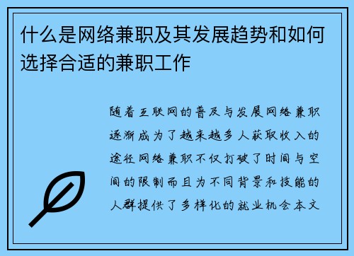 什么是网络兼职及其发展趋势和如何选择合适的兼职工作