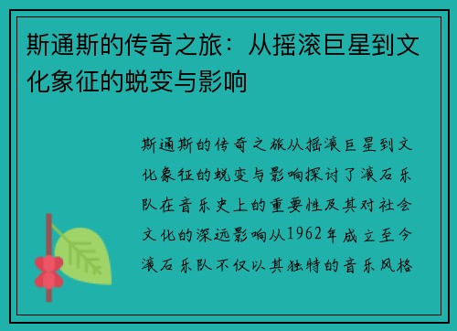 斯通斯的传奇之旅：从摇滚巨星到文化象征的蜕变与影响