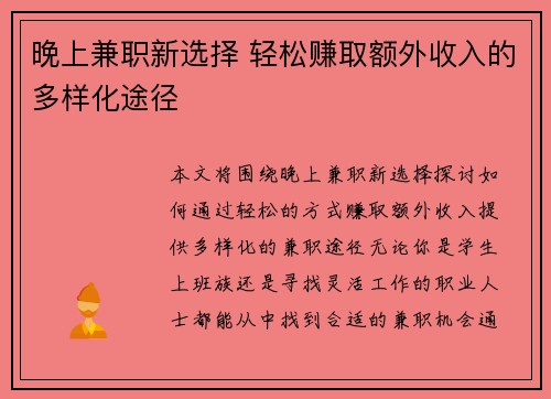 晚上兼职新选择 轻松赚取额外收入的多样化途径