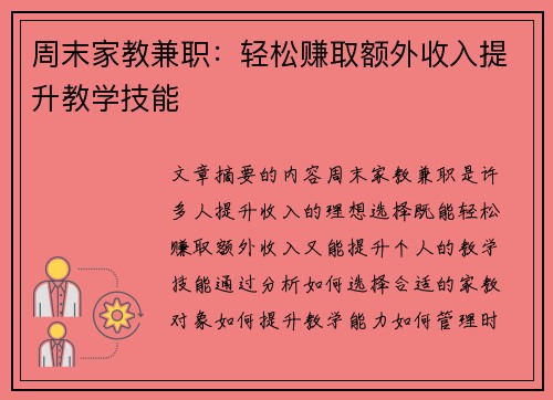 周末家教兼职：轻松赚取额外收入提升教学技能