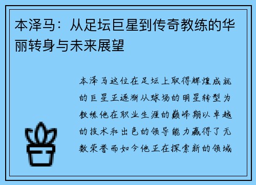 本泽马：从足坛巨星到传奇教练的华丽转身与未来展望