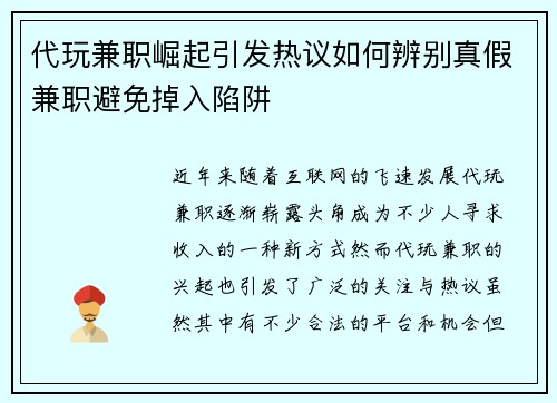 代玩兼职崛起引发热议如何辨别真假兼职避免掉入陷阱