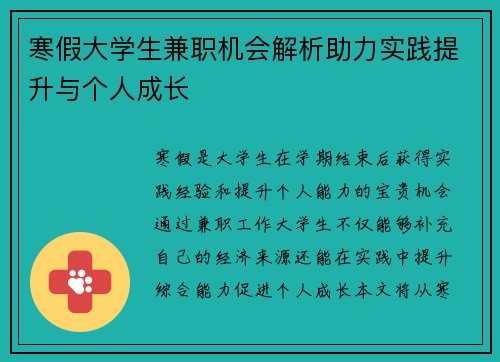 寒假大学生兼职机会解析助力实践提升与个人成长