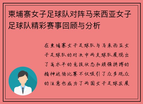 柬埔寨女子足球队对阵马来西亚女子足球队精彩赛事回顾与分析