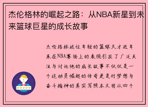 杰伦格林的崛起之路：从NBA新星到未来篮球巨星的成长故事