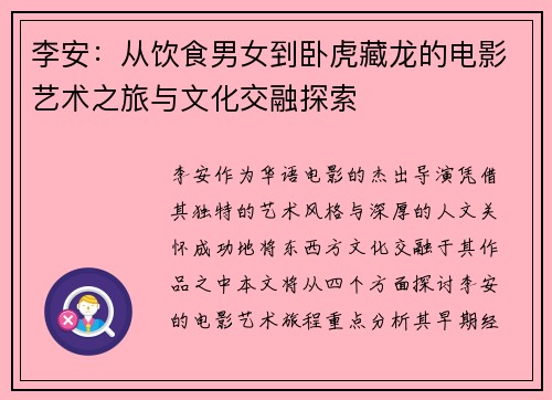 李安：从饮食男女到卧虎藏龙的电影艺术之旅与文化交融探索