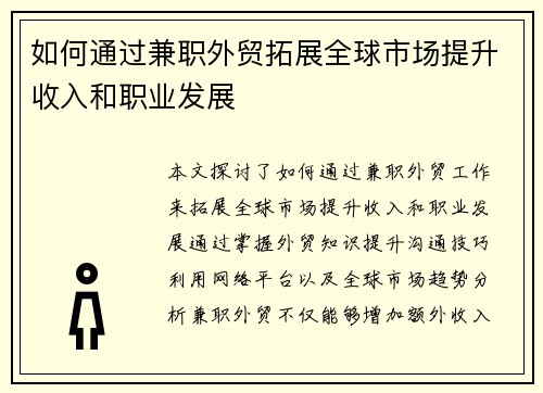 如何通过兼职外贸拓展全球市场提升收入和职业发展