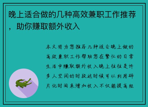 晚上适合做的几种高效兼职工作推荐，助你赚取额外收入