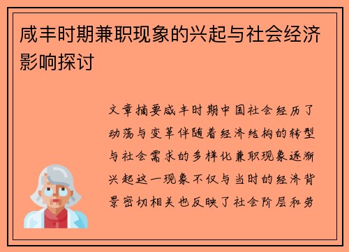 咸丰时期兼职现象的兴起与社会经济影响探讨