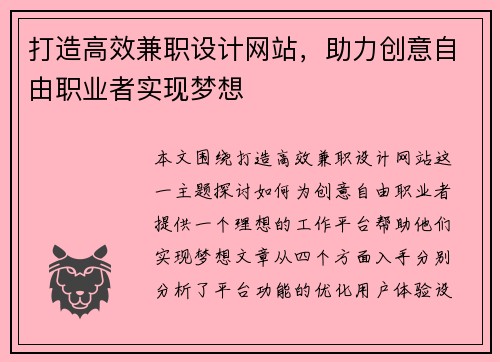 打造高效兼职设计网站，助力创意自由职业者实现梦想