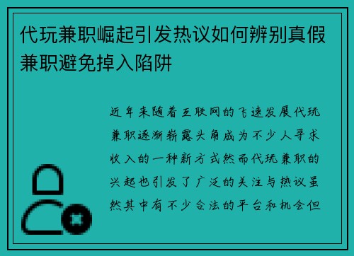 代玩兼职崛起引发热议如何辨别真假兼职避免掉入陷阱