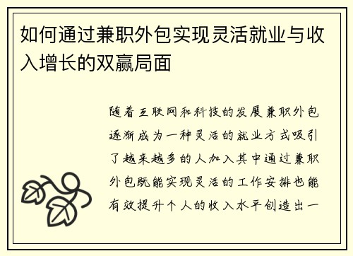 如何通过兼职外包实现灵活就业与收入增长的双赢局面