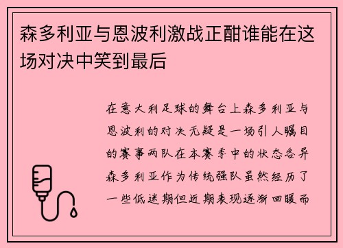 森多利亚与恩波利激战正酣谁能在这场对决中笑到最后