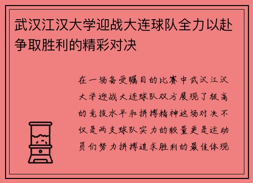 武汉江汉大学迎战大连球队全力以赴争取胜利的精彩对决