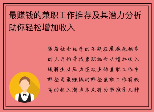 最赚钱的兼职工作推荐及其潜力分析助你轻松增加收入