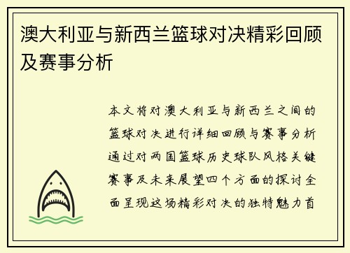 澳大利亚与新西兰篮球对决精彩回顾及赛事分析