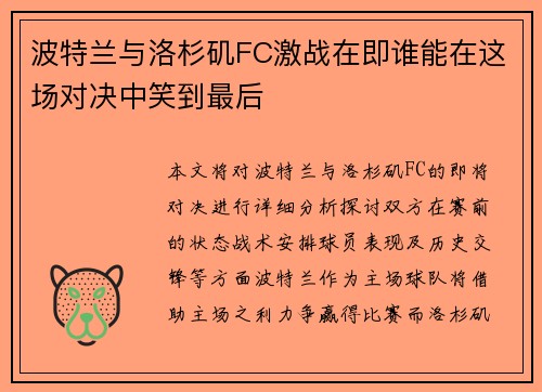 波特兰与洛杉矶FC激战在即谁能在这场对决中笑到最后