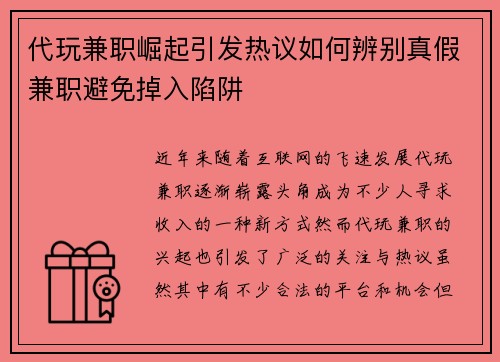 代玩兼职崛起引发热议如何辨别真假兼职避免掉入陷阱