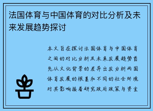 法国体育与中国体育的对比分析及未来发展趋势探讨