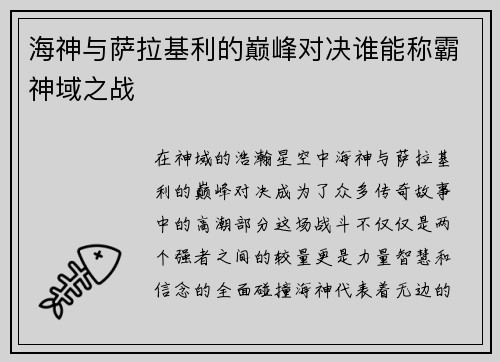 海神与萨拉基利的巅峰对决谁能称霸神域之战