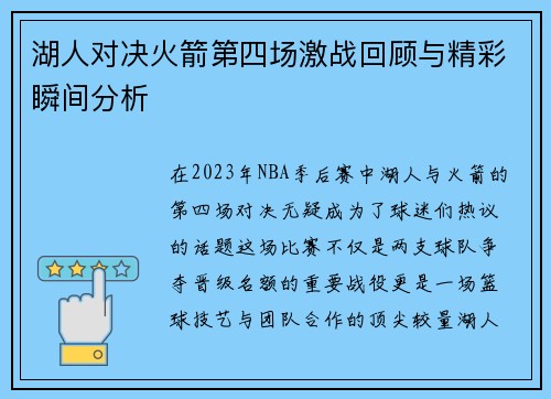湖人对决火箭第四场激战回顾与精彩瞬间分析
