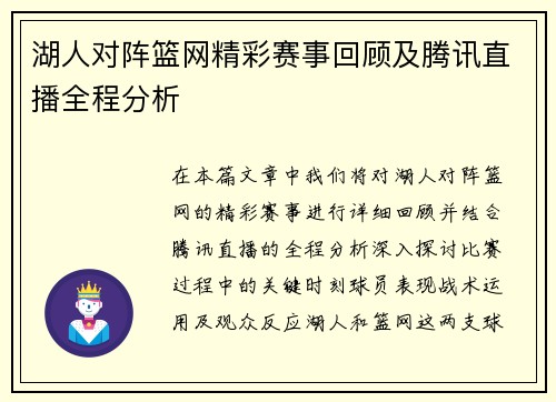 湖人对阵篮网精彩赛事回顾及腾讯直播全程分析