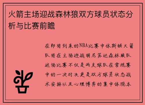 火箭主场迎战森林狼双方球员状态分析与比赛前瞻